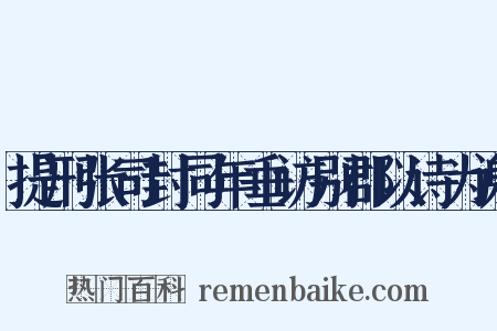 提刑张司封同年垂访别郡以诗为谢是什么意思的图片